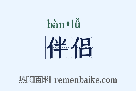 伴侣是什么意思的图片